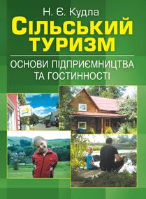 Сільський туризм  основи підприємництва та гостинності Сільський туризм  основи підприємництва та гостинності