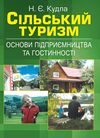 Сільський туризм  основи підприємництва та гостинності  Уточнюйте  строки доставки (2-5 діб) Ціна (цена) 222.30грн. | придбати  купити (купить) Сільський туризм  основи підприємництва та гостинності  Уточнюйте  строки доставки (2-5 діб) доставка по Украине, купить книгу, детские игрушки, компакт диски 0