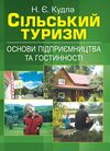 Сільський туризм  основи підприємництва та гостинності  доставка 3 дні Ціна (цена) 236.30грн. | придбати  купити (купить) Сільський туризм  основи підприємництва та гостинності  доставка 3 дні доставка по Украине, купить книгу, детские игрушки, компакт диски 0