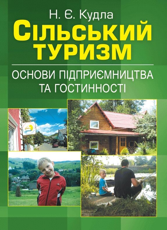 Сільський туризм  основи підприємництва та гостинності  Уточнюйте  строки доставки (2-5 діб) Ціна (цена) 222.30грн. | придбати  купити (купить) Сільський туризм  основи підприємництва та гостинності  Уточнюйте  строки доставки (2-5 діб) доставка по Украине, купить книгу, детские игрушки, компакт диски 0