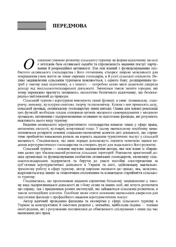 Сільський туризм  основи підприємництва та гостинності  доставка 3 дні Ціна (цена) 236.30грн. | придбати  купити (купить) Сільський туризм  основи підприємництва та гостинності  доставка 3 дні доставка по Украине, купить книгу, детские игрушки, компакт диски 3