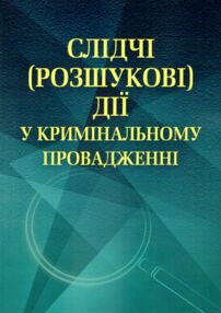 Слідчі розшукові дії у кримінальному провадженні Слідчі розшукові дії у кримінальному провадженні