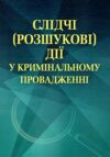 Слідчі розшукові дії у кримінальному провадженні Ціна (цена) 198.00грн. | придбати  купити (купить) Слідчі розшукові дії у кримінальному провадженні доставка по Украине, купить книгу, детские игрушки, компакт диски 0