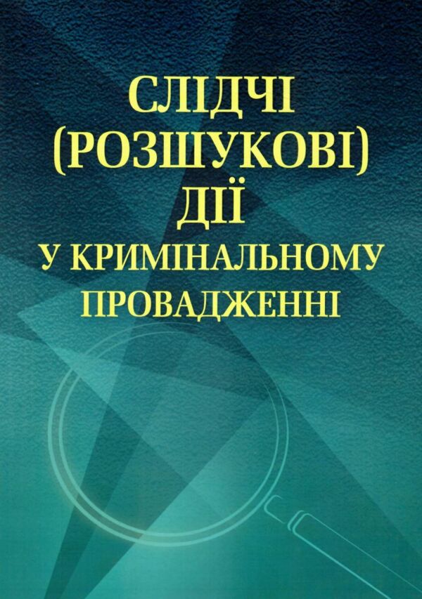 Слідчі розшукові дії у кримінальному провадженні Ціна (цена) 198.00грн. | придбати  купити (купить) Слідчі розшукові дії у кримінальному провадженні доставка по Украине, купить книгу, детские игрушки, компакт диски 0