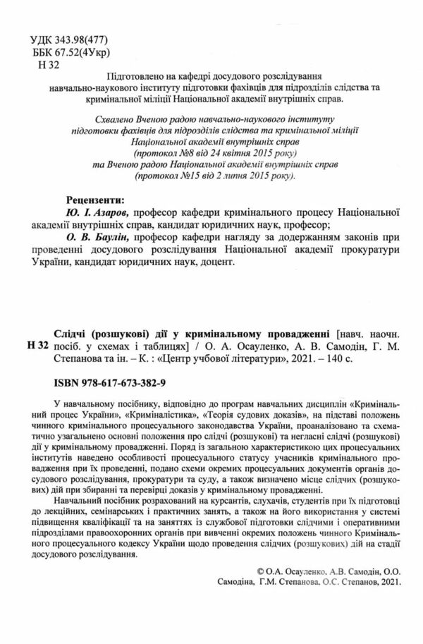 Слідчі розшукові дії у кримінальному провадженні Ціна (цена) 198.00грн. | придбати  купити (купить) Слідчі розшукові дії у кримінальному провадженні доставка по Украине, купить книгу, детские игрушки, компакт диски 1