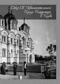 Собор Св  Равноапостольного Князя Владимира в Киеве Собор Св  Равноапостольного Князя Владимира в Киеве