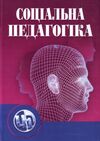 Соціальна педагогіка  5е видання 9789663649153 Ціна (цена) 628.50грн. | придбати  купити (купить) Соціальна педагогіка  5е видання 9789663649153 доставка по Украине, купить книгу, детские игрушки, компакт диски 0