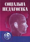 Соціальна педагогіка  5е видання  доставка 3 дні Ціна (цена) 689.90грн. | придбати  купити (купить) Соціальна педагогіка  5е видання  доставка 3 дні доставка по Украине, купить книгу, детские игрушки, компакт диски 0