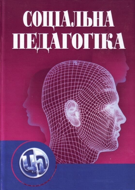 Соціальна педагогіка  5е видання 9789663649153 Ціна (цена) 628.50грн. | придбати  купити (купить) Соціальна педагогіка  5е видання 9789663649153 доставка по Украине, купить книгу, детские игрушки, компакт диски 0