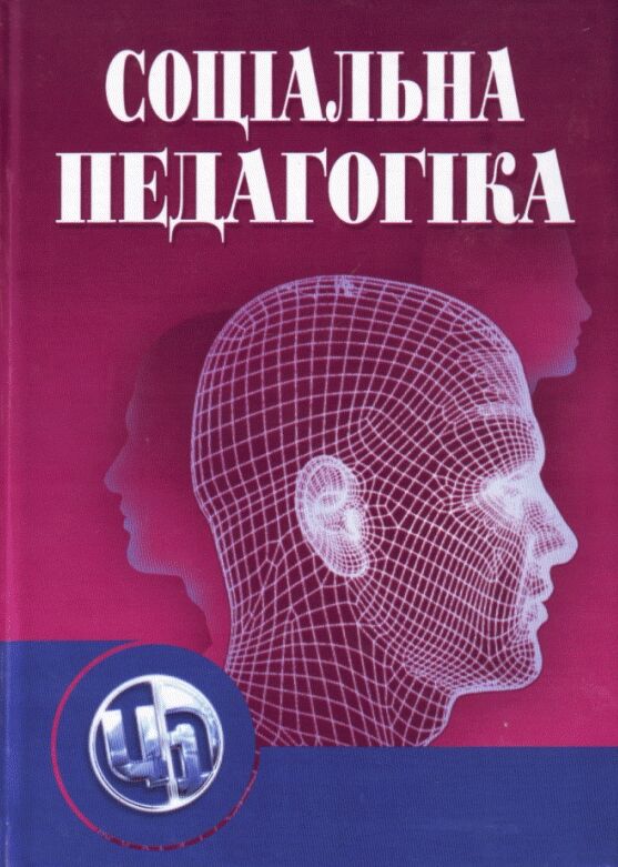 Соціальна педагогіка  5е видання  доставка 3 дні Ціна (цена) 689.90грн. | придбати  купити (купить) Соціальна педагогіка  5е видання  доставка 3 дні доставка по Украине, купить книгу, детские игрушки, компакт диски 0