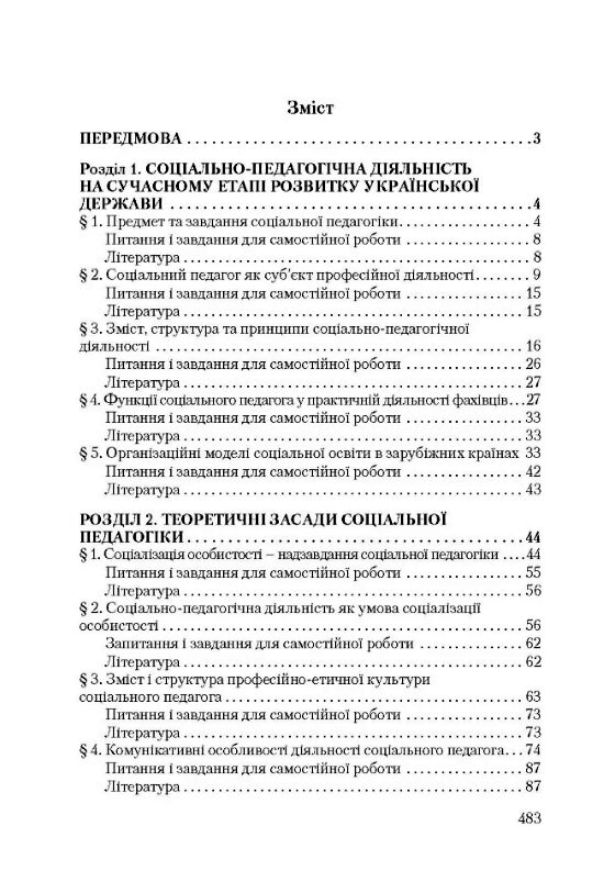 Соціальна педагогіка  5е видання 9789663649153 Ціна (цена) 628.50грн. | придбати  купити (купить) Соціальна педагогіка  5е видання 9789663649153 доставка по Украине, купить книгу, детские игрушки, компакт диски 1