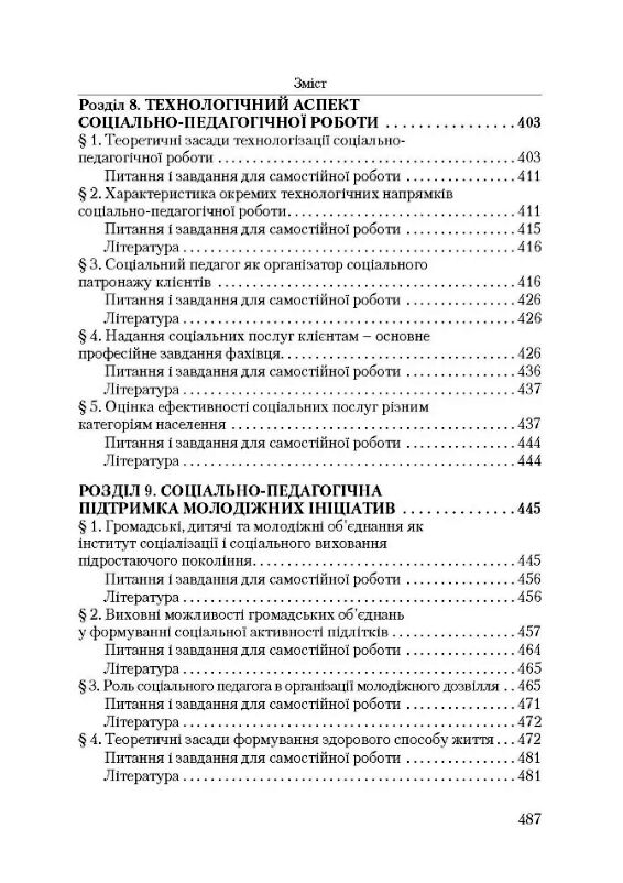 Соціальна педагогіка  5е видання 9789663649153 Ціна (цена) 628.50грн. | придбати  купити (купить) Соціальна педагогіка  5е видання 9789663649153 доставка по Украине, купить книгу, детские игрушки, компакт диски 5
