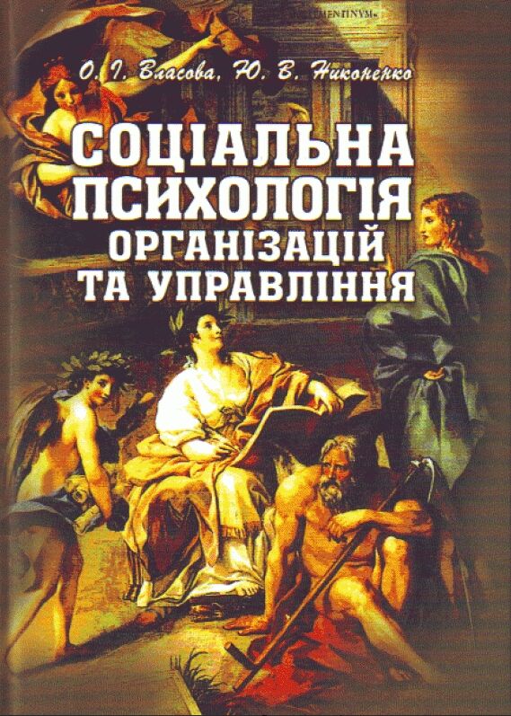 Соціальна психологія організацій та управління  доставка 3 дні Ціна (цена) 557.50грн. | придбати  купити (купить) Соціальна психологія організацій та управління  доставка 3 дні доставка по Украине, купить книгу, детские игрушки, компакт диски 0