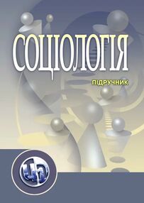 Соціологія Волович Соціологія Волович