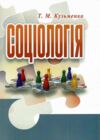 Соціологія Кузьменко Ціна (цена) 436.80грн. | придбати купити (купить) Соціологія Кузьменко доставка по Украине, купить книгу, детские игрушки, компакт диски 0 Соціологія Кузьменко Ціна (цена) 436.80грн. | придбати купити (купить) Соціологія Кузьменко доставка по Украине, купить книгу, детские игрушки, компакт диски 0