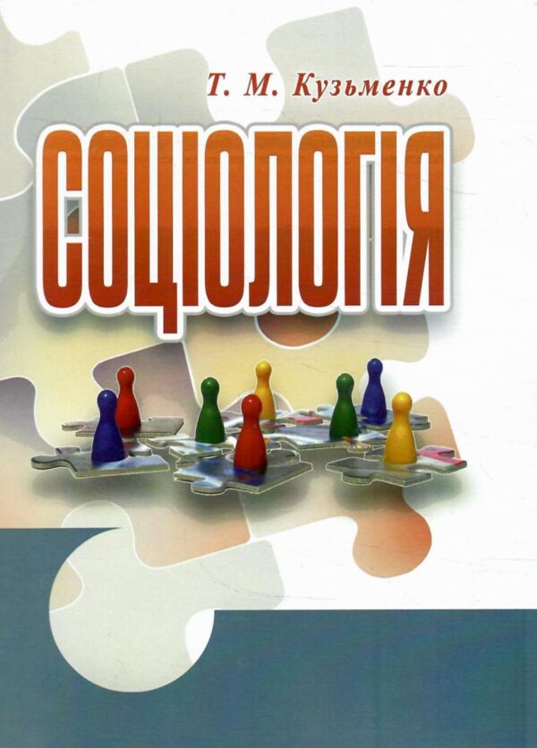 Соціологія Кузьменко Ціна (цена) 436.80грн. | придбати  купити (купить) Соціологія Кузьменко доставка по Украине, купить книгу, детские игрушки, компакт диски 0