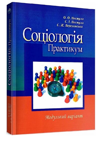 Соціологія Практикум Модульний варіант  2ге видання  Уточнюйте  строки доставки (2-5 діб) Ціна (цена) 177.80грн. | придбати  купити (купить) Соціологія Практикум Модульний варіант  2ге видання  Уточнюйте  строки доставки (2-5 діб) доставка по Украине, купить книгу, детские игрушки, компакт диски 0