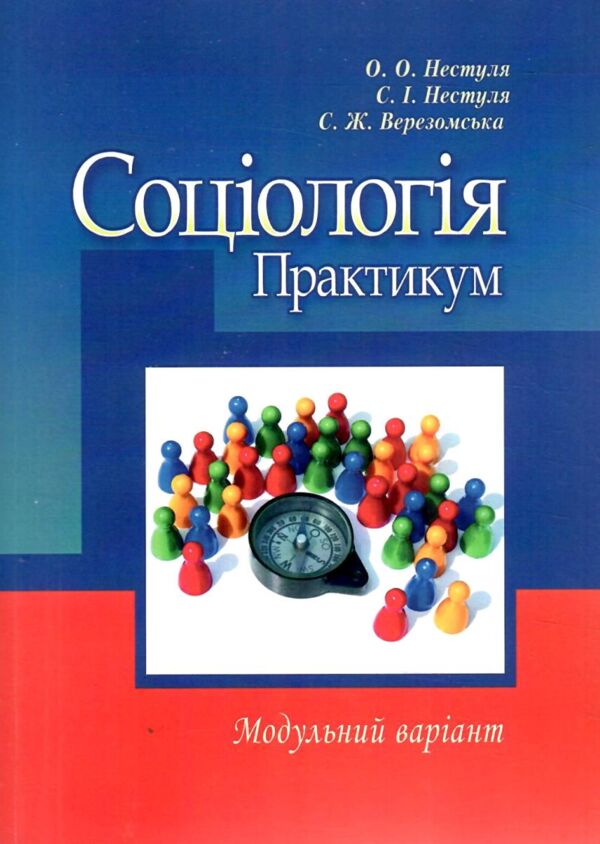 Соціологія Практикум Модульний варіант  2ге видання Ціна (цена) 373.10грн. | придбати  купити (купить) Соціологія Практикум Модульний варіант  2ге видання доставка по Украине, купить книгу, детские игрушки, компакт диски 0