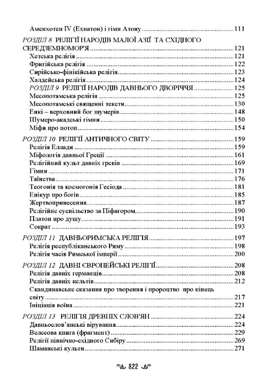 Стародавні релігії світу та їх віроповчальні тексти  доставка 3 дні Ціна (цена) 1 890.00грн. | придбати  купити (купить) Стародавні релігії світу та їх віроповчальні тексти  доставка 3 дні доставка по Украине, купить книгу, детские игрушки, компакт диски 2