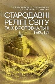 Стародавні релігії світу та їх віроповчальні тексти Стародавні релігії світу та їх віроповчальні тексти