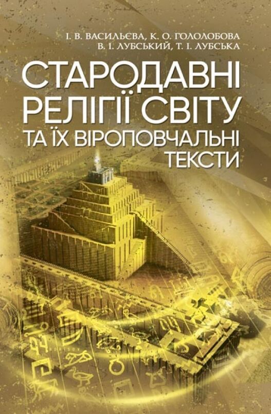 Стародавні релігії світу та їх віроповчальні тексти  доставка 3 дні Ціна (цена) 1 890.00грн. | придбати  купити (купить) Стародавні релігії світу та їх віроповчальні тексти  доставка 3 дні доставка по Украине, купить книгу, детские игрушки, компакт диски 0