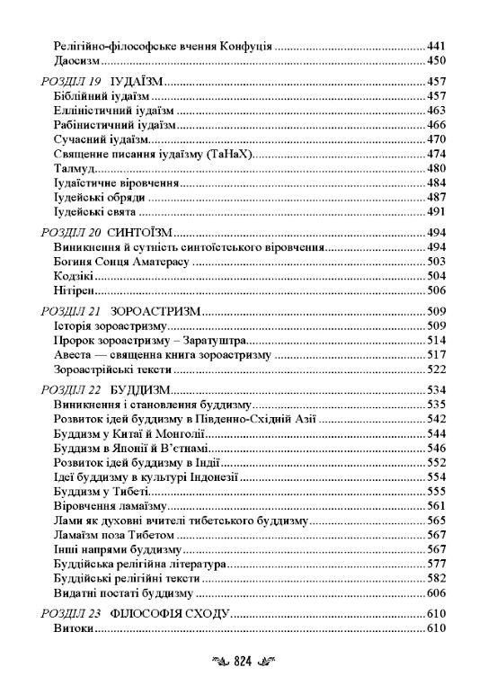 Стародавні релігії світу та їх віроповчальні тексти  доставка 3 дні Ціна (цена) 1 890.00грн. | придбати  купити (купить) Стародавні релігії світу та їх віроповчальні тексти  доставка 3 дні доставка по Украине, купить книгу, детские игрушки, компакт диски 4