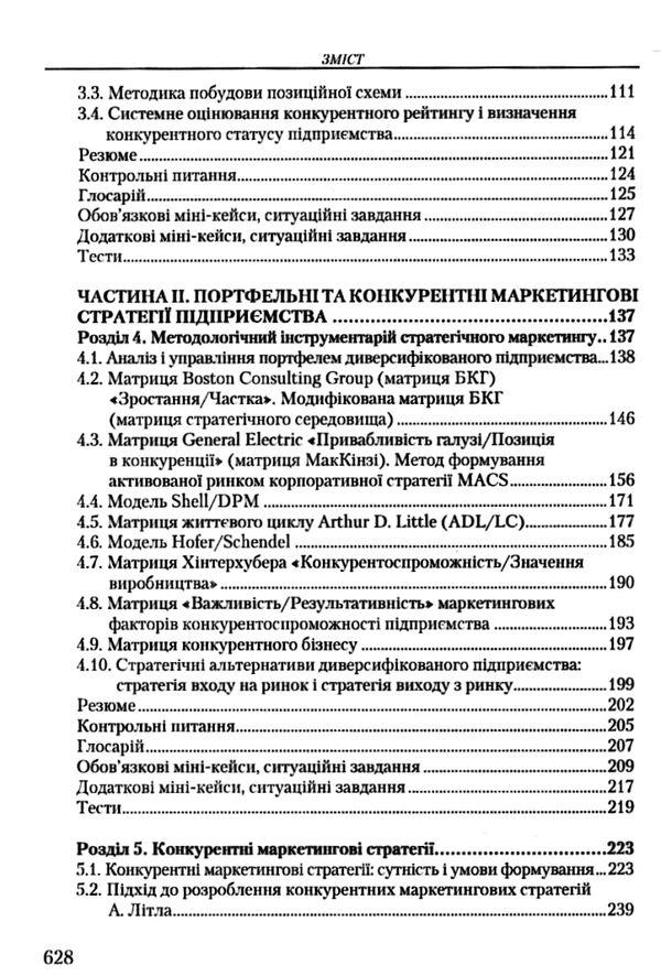 Стратегічний маркетинг Ціна (цена) 321.30грн. | придбати  купити (купить) Стратегічний маркетинг доставка по Украине, купить книгу, детские игрушки, компакт диски 2