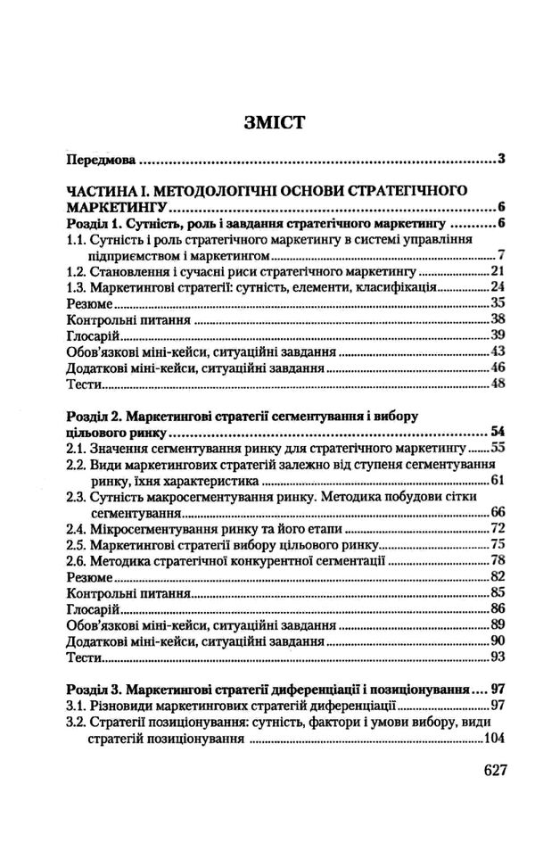 Стратегічний маркетинг Ціна (цена) 321.30грн. | придбати  купити (купить) Стратегічний маркетинг доставка по Украине, купить книгу, детские игрушки, компакт диски 5