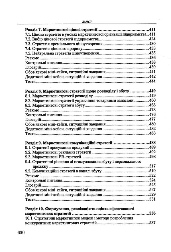 Стратегічний маркетинг Ціна (цена) 321.30грн. | придбати  купити (купить) Стратегічний маркетинг доставка по Украине, купить книгу, детские игрушки, компакт диски 4