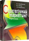 Стратегічний маркетинг Ціна (цена) 321.30грн. | придбати  купити (купить) Стратегічний маркетинг доставка по Украине, купить книгу, детские игрушки, компакт диски 0