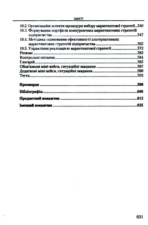 Стратегічний маркетинг Ціна (цена) 321.30грн. | придбати  купити (купить) Стратегічний маркетинг доставка по Украине, купить книгу, детские игрушки, компакт диски 3