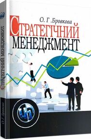 Стратегічний менеджмент Бровкова Стратегічний менеджмент Бровкова