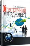 Стратегічний менеджмент  доставка 3 дні Ціна (цена) 132.30грн. | придбати  купити (купить) Стратегічний менеджмент  доставка 3 дні доставка по Украине, купить книгу, детские игрушки, компакт диски 0