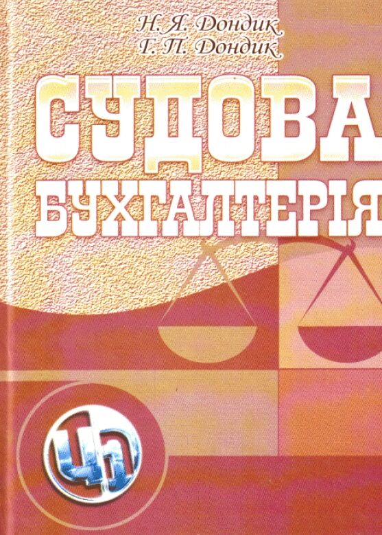 Судова бухгалтерія  доставка 3 дні Ціна (цена) 189.00грн. | придбати  купити (купить) Судова бухгалтерія  доставка 3 дні доставка по Украине, купить книгу, детские игрушки, компакт диски 0