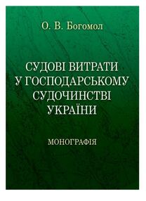 Судові витрати у господарському судочинстві України Судові витрати у господарському судочинстві України