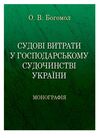 Судові витрати у господарському судочинстві України  доставка 3 дні Ціна (цена) 113.40грн. | придбати  купити (купить) Судові витрати у господарському судочинстві України  доставка 3 дні доставка по Украине, купить книгу, детские игрушки, компакт диски 0