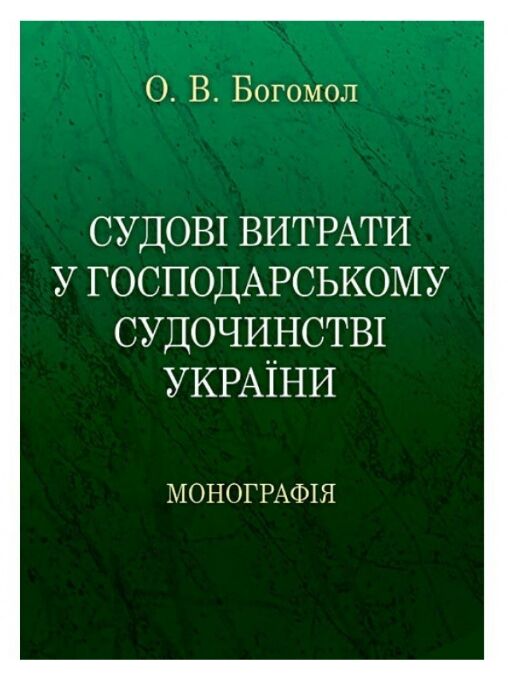 Судові витрати у господарському судочинстві України  доставка 3 дні Ціна (цена) 113.40грн. | придбати  купити (купить) Судові витрати у господарському судочинстві України  доставка 3 дні доставка по Украине, купить книгу, детские игрушки, компакт диски 0