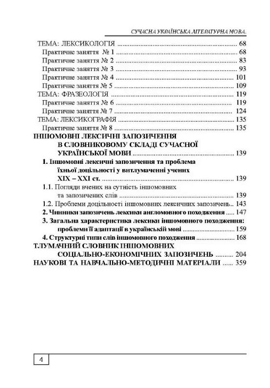 Сучасна українська літературна мова  Лексикологія  Фразеологія Лексикографія  доставка 3 дні Ціна (цена) 595.40грн. | придбати  купити (купить) Сучасна українська літературна мова  Лексикологія  Фразеологія Лексикографія  доставка 3 дні доставка по Украине, купить книгу, детские игрушки, компакт диски 2