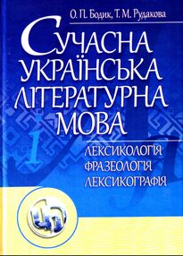 Сучасна українська літературна мова  Лексикологія  Фразеологія Лексикографія Сучасна українська літературна мова  Лексикологія  Фразеологія Лексикографія