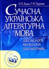 Сучасна українська літературна мова  Лексикологія  Фразеологія Лексикографія  доставка 3 дні Ціна (цена) 595.40грн. | придбати  купити (купить) Сучасна українська літературна мова  Лексикологія  Фразеологія Лексикографія  доставка 3 дні доставка по Украине, купить книгу, детские игрушки, компакт диски 0