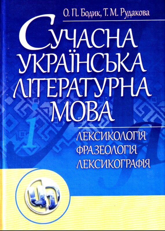 Сучасна українська літературна мова  Лексикологія  Фразеологія Лексикографія  доставка 3 дні Ціна (цена) 595.40грн. | придбати  купити (купить) Сучасна українська літературна мова  Лексикологія  Фразеологія Лексикографія  доставка 3 дні доставка по Украине, купить книгу, детские игрушки, компакт диски 0