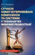 Сучасні комп'ютеризовані комплекси та системи у технологіях фізичної реабілітації купити