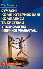 Сучасні комп'ютеризовані комплекси та системи у технологіях фізичної реабілітації Сучасні комп'ютеризовані комплекси та системи у технологіях фізичної реабілітації