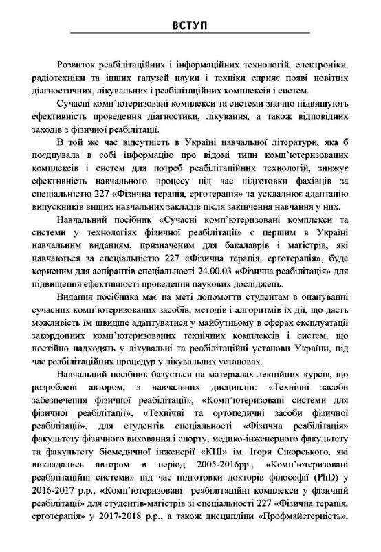 Сучасні комп'ютеризовані комплекси та системи у технологіях фізичної реабілітації  доставка 3 дні Ціна (цена) 850.50грн. | придбати  купити (купить) Сучасні комп'ютеризовані комплекси та системи у технологіях фізичної реабілітації  доставка 3 дні доставка по Украине, купить книгу, детские игрушки, компакт диски 3