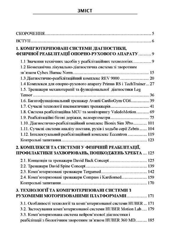 Сучасні комп'ютеризовані комплекси та системи у технологіях фізичної реабілітації  доставка 3 дні Ціна (цена) 850.50грн. | придбати  купити (купить) Сучасні комп'ютеризовані комплекси та системи у технологіях фізичної реабілітації  доставка 3 дні доставка по Украине, купить книгу, детские игрушки, компакт диски 1