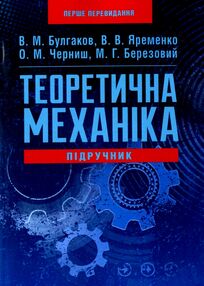 Теоретична механіка підручник Булгаков Теоретична механіка підручник Булгаков