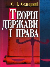 Теорія держави і права Селецький Теорія держави і права Селецький