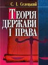 Теорія держави і права  доставка 3 дні Ціна (цена) 179.60грн. | придбати  купити (купить) Теорія держави і права  доставка 3 дні доставка по Украине, купить книгу, детские игрушки, компакт диски 0