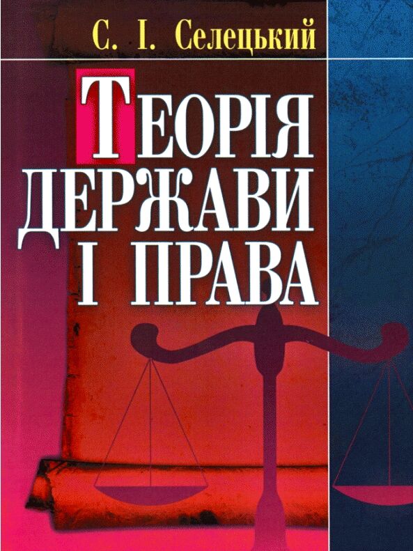 Теорія держави і права  доставка 3 дні Ціна (цена) 179.60грн. | придбати  купити (купить) Теорія держави і права  доставка 3 дні доставка по Украине, купить книгу, детские игрушки, компакт диски 0