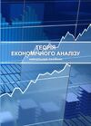 Теорія економічного аналізу 9786176738190 Ціна (цена) 249.70грн. | придбати  купити (купить) Теорія економічного аналізу 9786176738190 доставка по Украине, купить книгу, детские игрушки, компакт диски 0